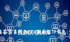 如何将抹茶交易所的ETH提