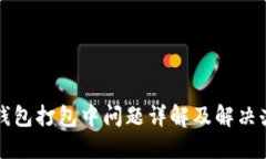 TP钱包打包中问题详解及解