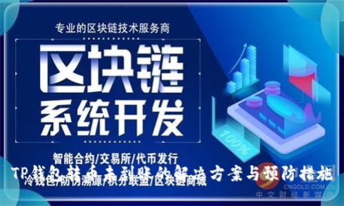 TP钱包转币未到账的解决方案与预防措施