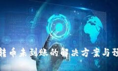 TP钱包转币未到账的解决方