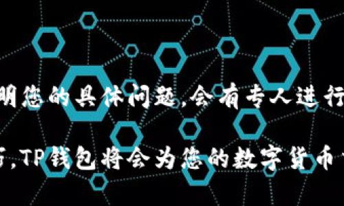   如何激活TP钱包进行交易：全面指南与实用技巧 / 
 guanjianci TP钱包, 激活交易, 数字资产, 加密货币 /guanjianci 

在当今数字资产飞速发展的背景下，TP钱包作为一种广泛使用的加密货币钱包，成为用户管理和交易数字货币的重要工具。TP钱包提供了安全、便捷的数字资产存储和交易功能，但很多用户在首次使用或新手阶段常常会遇到如何激活交易的问题。本文将为您详细解析TP钱包的激活交易过程，并提供实用技巧，以提升用户对TP钱包的全面了解。

什么是TP钱包？
TP钱包，全名为Trust Wallet，是一款支持多种加密货币的钱包应用。它因其用户友好界面和高安全性受到广泛欢迎。用户可以用TP钱包存储BTC、ETH、USDT等多种主流数字货币，同时也支持去中心化应用（DApp）的访问。TP钱包不仅允许用户进行数字资产的接收和发送，还能直接进行交易，承担浏览链上资产的功能。TP钱包通过私钥的形式确保用户的资产安全，用户需完整保管自己的私钥。

TP钱包的激活流程
激活TP钱包进行交易的流程相对简单，以下是详细步骤：

1. **下载与安装**：首先，访问TP钱包的官方网站或应用商店，下载TP钱包应用，确保您下载的是官方版本，以避免安全风险。安装完成后打开应用。

2. **创建新钱包或导入钱包**：首次使用TP钱包的用户可以选择创建一个新钱包。在创建钱包的过程中，系统会生成一个助记词。助记词非常重要，它是您恢复钱包的唯一凭证，一定要妥善保管。如果您已有钱包，可以选择导入钱包，输入助记词或私钥即可。

3. **设置钱包密码**：创建完钱包后，系统会要求您设置一个安全密码。密码应包含字母、数字以及特殊字符，以增强安全性。该密码主要用于加密您的钱包，防止意外访问。

4. **激活交易功能**：在您创建钱包并设置完密码后，可以通过 “币种管理” 界面添加您想要操作的数字资产。点击 “添加资产” 按钮，选择您希望交易的加密币种，然后点击确认。这一步骤确保您在进行交易时拥有可用的资产。

5. **获取资产**：在进行交易前，您需要往钱包中充值资产。您可以通过交易所转账、其他钱包转出，或者亲友之间的账户转账将资产充值到TP钱包。记得关注转账的网络手续费和确认时间。

激活交易后如何进行交易？
一旦完成了TP钱包的激活和资产充值，您就可以开始进行交易。以下是基本的交易步骤：

1. **选择交易对**：在TP钱包中，进入交易页面，选择您希望交易的币对。例如：BTC/USDT或ETH/USDT。选择合适的交易对后，您可以直接在钱包中查看该交易对的实时行情及历史数据。

2. **输入交易信息**：根据当前行情和个人需求，输入您想要购买或卖出的数量及价格。TP钱包支持限价单和市价单等不同类型的交易选项，您可以根据自己的需求选择合适的交易方式。

3. **确认交易**：在确认交易信息无误后，点击确认交易按钮。系统会提示您输入之前设置的钱包密码以确认交易的安全性。确保密码输入正确，之后您的交易请求将被提交，等待区块链网络的处理。

4. **查看交易记录**：完成交易后，您可以在TP钱包的交易记录界面查看该笔交易的处理状态及历史记录。所有的交易记录都会被区块链永久保存，确保透明度和安全性。

TP钱包的安全性如何保障？
安全性是用户在选择数字货币钱包时最为关心的问题之一。TP钱包的安全性主要体现在以下几个方面：

1. **私钥管理**：TP钱包采用去中心化管理模式，用户的私钥存储在本地设备中，而非第三方服务器，这样避免了因服务器被攻击而造成资产损失的风险。用户需妥善保管好私钥和助记词。

2. **两步验证**：在TP钱包的设置中，用户可以开启两步验证。每次交易或登录都需输入额外验证码，以增加安全性。尤其在进行大额资产转移时，启用两步验证能大大降低资产被盗风险。

3. **硬件钱包支持**：TP钱包支持与硬件钱包结合使用，如果您持有大量数字资产，可以考虑将其存放在硬件钱包中，利用TP钱包进行管理，无论是安全性还是便捷性都是非常出色的选择。

4. **实时监控和警示**：TP钱包具备实时监控功能，能够检测到异常活动并及时向用户发送警示信息。这样一旦发现可疑行为，用户可立即采取相应措施。

常见问题解答
以下是用户在使用TP钱包时可能会遇到的一些常见问题及其详细解答：

1. 如何找回遗失的TP钱包？
丢失TP钱包的主要原因通常是忘记助记词或私钥，或不小心删除应用。若今后您无法登录钱包，建议按照以下方法尝试找回：
Firstly, 重要的是妥善保管您的助记词。根据TP钱包的设计，若您保留有完整的助记词，您随时可以用它恢复钱包。您需下载TP钱包应用，选择 “导入钱包” 功能，输入助记词后，即可找回钱包中的所有资产。此步骤非常简单，但需保证助记词无误且完整。
Secondly, 若您忘记了助记词且未备份，找回钱包将会非常困难，因为数字资产的去中心化特征确保仅有您的私钥或助记词能访问钱包中的资产。若此情况发生，用户应当考虑在日后使用钱包时，按时备份助记词并使用安全存储方式保存，如纸质或其他密码管理工具。

2. TP钱包是否支持多种币种？
是的，TP钱包支持多种主流及小众的加密货币，包括但不限于比特币（BTC）、以太坊（ETH）、USDT（泰达币）、Ripple（瑞波币）、Litecoin（莱特币）等。这使得TP钱包成为了一个非常灵活且全面的数字资产管理工具。
用户可以根据个人需求选择添加和管理自己感兴趣的资产类型，并根据市场行情直接在APP中进行交易。TP钱包也定期更新，持续加入更多币种，用户还可以在官网查阅最新支持币种清单。

3. TP钱包的交易手续费是多少？
TP钱包的交易手续费因网络状况而异，需根据用户进行的交易类型（如转账、交易等）而定。一般来说，交易手续费主要由区块链网络收取，与钱包本身无关（即钱包不收取额外的手续费）。
在进行交易前，用户可以在钱包中显示的当前交易手续费框内查看交易费用，并根据网络状态选择适合的手续费。如果网络繁忙，手续费可能会略高，以确保交易更快确认。

4. TP钱包是否安全？
TP钱包因其去中心化特性、安全存储、私钥本地化等因素，被广泛认为安全性较高。用户资金在本地设备上管理而非云端，Excess的用户双重认证等安全措施也增强了用户资金的保护。然而，用户仍需谨慎，定期更新密码，妥善保护助记词与私钥。

5. 如何查询交易历史？
在TP钱包中查询交易历史十分简单。用户只需要进入 “交易记录” 或 “资产” 部分，便可以看到所有的交易记录。每笔交易都包含了详细信息，例如交易时间、交易金额、交易状态等。
通过这一功能，用户可以便捷地管理自己的资产动态，及时掌握资产流动情况。

6. 如果TP钱包出现技术问题该如何处理？
如果您在使用TP钱包时遇到技术问题，建议首先查看官方帮助文档或常见问题解答，以获取针对性的解决方案。如果问题依旧存在，可尝试以下步骤：
首先，确认您使用的是最新版本的TP钱包应用，及时更新软件可修复大部分已知问题。若您还未能解决问题，可以通过应用内的客服功能或访问TP钱包的官方支持渠道，提交请求，说明您的具体问题，会有专人进行跟进和解决。

总的来说，TP钱包作为一种高效便捷的数字资产管理工具，其激活交易的过程明确且简单。用户需在保证安全的前提下，有效管理并运用自己的数字资产。只要掌握了相关的使用技巧，TP钱包将会为您的数字货币交易提供极大的便利。