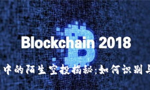 TP钱包中的陌生空投揭秘：如何识别与应对？