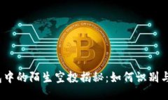 TP钱包中的陌生空投揭秘：