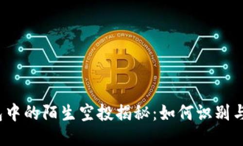 TP钱包中的陌生空投揭秘：如何识别与应对？