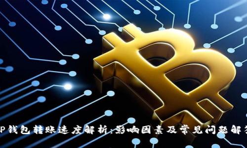 TP钱包转账速度解析：影响因素及常见问题解答