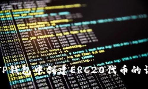 如何在TP钱包中创建ERC20代币的详细指南