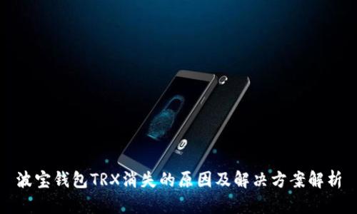 波宝钱包TRX消失的原因及解决方案解析