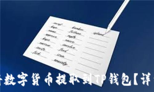   
如何将数字货币提取到TP钱包？详细指南