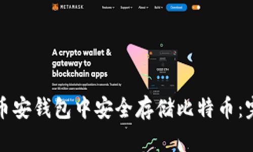 如何在币安钱包中安全存储比特币：完整指南