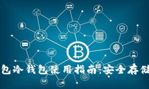 全面解析TP钱包冷钱包使用指南：安全存储您的数字资产