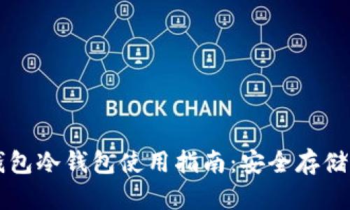 全面解析TP钱包冷钱包使用指南：安全存储您的数字资产