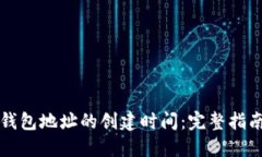 如何查看TP钱包地址的创建