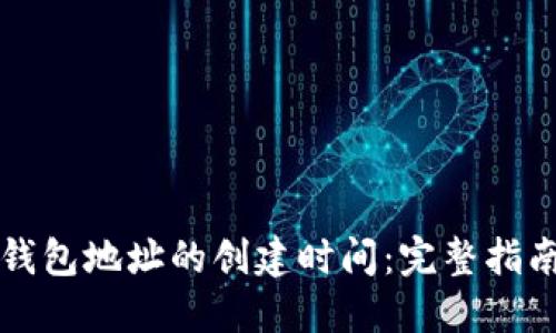 如何查看TP钱包地址的创建时间：完整指南与实用技巧