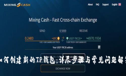 如何创建新的TP钱包：详尽步骤与常见问题解答