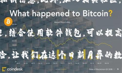   如何参与TP钱包免费空投，获取数字货币奖励 / 
 guanjianci TP钱包, 免费空投, 数字货币, 加密货币 /guanjianci 

随着数字货币市场的不断发展，越来越多的用户开始关注如何获取免费的数字资产。其中，TP钱包免费空投成为了用户获取加密货币的重要方式之一。本文将深入探讨TP钱包的背景、空投的概念、参与方式、注意事项，甚至政策法规等相关信息，以帮助读者更好地理解并参与空投活动，拓展数字资产的投资组合。

一、TP钱包的背景及其作用

TP钱包，全名为TokenPocket，是一款支持多链的钱包应用，因其良好的用户体验和强大的功能而受到广大用户的青睐。TP钱包不仅支持以太坊、比特币、波场等主流区块链，还支持德菲、NFT等新兴应用。

TP钱包的主要作用包括：加密货币存储、交易、资产管理、参与DEX交易、以及与链上应用互动等。同时，TP钱包也为用户提供了诸如空投、质押、挖矿等功能，让用户在管理资产的同时，有机会赚取更多的收益。

二、什么是免费空投？

免费空投是指加密货币项目方通过向用户发送一定数量的代币或数字资产，以推广其项目、吸引用户等目的。通常，用户只需要完成一些简单的任务，如关注社交媒体、注册账户、分享信息等，就能获得这些免费的代币。

空投的形式多种多样，一些项目会通过钱包智能合约自动分配空投，而另一些则可能需要用户手动申请。空投的代币可能是项目上线前的测试代币，也可能是正式上线后的主网代币。通过参与空投，用户不仅可以获取免费的数字资产，还有机会提前体验项目的相关功能。

三、TP钱包免费空投的参与方式

参与TP钱包的免费空投活动相对简单，通常包括以下几个步骤：

ol
listrong下载TP钱包：/strong首先，用户需要在应用商店下载并安装TP钱包应用。确保下载官方版本，以避免下载到钓鱼应用。/li
listrong创建或导入钱包：/strong使用TP钱包时，用户可以选择创建一个新钱包或导入已有钱包。如果创建新钱包，务必妥善保管助记词和私钥，以防资产丢失。/li
listrong关注项目方的社交媒体：/strong很多空投活动要求用户关注项目的社交媒体平台，如Twitter、Telegram等，确保接收有关空投的最新信息。/li
listrong完成指定任务：/strong根据项目方的要求，完成必要的任务，例如分享项目链接、参与社区讨论等。/li
listrong申请空投：/strong一些空投可能需要填表申请，而另一些则可能会自动根据用户的钱包地址进行分配。用户需要关注相关信息，以便及时获取空投奖励。/li
listrong查看空投记录：/strong完成以上步骤后，用户可以在TP钱包内查看自己的空投记录，确认是否顺利收到空投代币。/li
/ol

四、参与空投的注意事项

尽管参与空投相对简单，但仍需注意一些安全以及法律风险，以确保用户的数字资产安全：

ul
listrong谨防诈骗：/strong空投活动常常会成为诈骗分子的目标。用户要确保空投源的可靠性，避免提供个人隐私信息及私钥给不明项目。/li
listrong检查代币的合规性：/strong一些空投代币可能不符合当地法律法规，用户在参与前应当了解相关政策。/li
listrong关注钱包安全：/strong用户需定期更新TP钱包应用，启用双重验证等安全措施，以防账户被盗。/li
listrong注意税收问题：/strong在某些国家，空投代币视为收入，需要按照法律规定申报税款，用户需提前了解相关政策。/li
/ul

五、空投能否持久赚钱？

对于很多投资者而言，获取免费空投是一种低风险的资产积累方式，但是否能够长期获利则存在一定的不确定性。以下是几个重要因素：

首先，空投代币的市场需求和流通性是评估其未来价值的关键。虽然有空投项目方提供的代币最初可能尤其便宜，但随着时间的推移， token 价值可能有所波动。用户应当考虑在何时抛售获得的代币，以期实现利利润最大化。

其次，项目的质量及其团队背景也是决定代币未来增值的重要因素。一个高质量、具有实用价值的项目，相较于仅仅为空投而开发的项目更具吸引力。选对项目，可以帮助提高代币的增值空间。

最后，用户的资金管理意识，包括风险控制能力，也将影响其通过空投获利的能力。分散投资、定期回顾持有的资产组合，都是降低风险的有效途径。

六、如何选择参与的空投项目？

选择适合的空投项目十分重要，以下是一些选择标准：

ol
listrong项目团队背景：/strong了解项目团队的资历、经验及声誉，可以帮助评估项目的可信度。/li
listrong项目白皮书：/strong认真阅读项目白皮书，关注其技术、路线图及市场定位，确保项目可行性。/li
listrong社交媒体活跃度：/strong项目的社交媒体互动情况可以反映其受欢迎程度及社区活跃度，活跃的社区有利于项目的发展。/li
listrong代币经济模型：/strong项目的代币设计是否合理，关乎代币的价值持续性，用户需关注其激励机制。/li
/ol

参与空投的过程不仅能获得免费代币，更重要的是通过这一过程提升自己的市场洞察力，增加思考问题的能力。

七、TP钱包的未来发展趋势

随着区块链技术的不断演进，TP钱包及类似应用需要不断创新，以适应用户的需求和市场的变化。未来，TP钱包有可能在以下几个方面做出拓展：

首先，将会进一步整合更多区块链资产，扩展多链支持。这将使用户能够更加便捷地管理多种数字资产，实现跨链交易。

其次，TP钱包可能会推出更多的金融功能，如借贷、保险及理财等，提高用户的资产管理能力。

最后，增强安全性和用户隐私保护的措施，将成为未来钱包开发的重要方向。在行业内，不断提升用户对资金安全性的信任，将是TP钱包及其竞争对手所面临的共同挑战。

总之，TP钱包作为一款多元化的数字资产管理工具，借助空投等活动吸引用户的同时，还需持续自身产品，提升用户体验，以在激烈的市场竞争中立于不败之地。

常见问题解答

在参与TP钱包的免费空投过程中，用户常常会有一些疑问。以下是一些可能的相关问题及解答：

1. 什么样的项目适合关注空投？
用户在关注空投项目时，首先应当关注项目本身的可行性。比如说，一个有实际应用场景的项目，关注的人一般比较多，容易产生竞争，从而增加代币的价值。此外，团队的背景、市场需求及其技术创新能力也是用户不可忽视的要素。了解这些信息能够有效判断该项目是否值得投资。
一些新兴市场也常常会有很多空投项目，然而这些项目通常风险较高，用户在考虑参与时，需有足够的风险意识。

2. TP钱包的安全性如何保障？
TP钱包的安全性主要体现在其私钥存储、双重验证等功能上。用户应妥善保管自己的私钥，确保资产不被盗。此外，也可以通过启用双重验证等方式来进一步保护币种安全。不定期更新应用及关注相关的安全提示，都是用户保障钱包安全的重要途径。

3. 空投代币是否具有长期价值？
空投代币是否长期有价值，关键在于其背后项目的前景与用户需求。如果项目有良好的用户基础，持续获利并且能够适应市场变化，则代币可能会逐步升值。但另一方面，随着空投项目的增多，市场上会出现大量垃圾项目，这些项目的代币很有可能会贬值。因此，用户在持有空投代币时，应当时刻关注市场动向，对投资做出及时调整。

4. 参与空投是否会有法律风险？
在某些国家和地区，监管政策尚不明确，用户参与空投时应了解自己所在地区的相关法律法规。特别是某些国家法规对数字资产的规范及税务要求，参与者应当保持理性，避免因非法交易而受到法律追责。

5. 如何避免参与骗局空投？
用户应提高警惕，避免参与一些看似过于简单的空投项目。通常，合法的项目方会有明确的社交媒体、官网，以及相对应的白皮书，且不会要求用户提供私钥信息。此外，加入相关社区，如微博、Telegram等，及时获取项目方和投资者的信息，能有效规避风险。

6. TP钱包是否支持硬件钱包？
TP钱包本身并不会直接支持硬件钱包，但用户可以使用硬件钱包的种子短语在TP钱包中恢复他们的资产。硬件钱包因其高度安全性受到许多用户欢迎，结合使用软件钱包，可以提高资产的安全性。但用户仍需小心保管助记词和私钥，在任何情况下都不应共享给他人。

通过这些问题解答，用户希望能够更加深入地理解TP钱包免费空投的相关知识及操作，确保在参与过程中既能享受空投带来的便利，又能有效规避风险。让我们在这个日新月异的数字货币时代，共同探索和享受加密货币的未来！