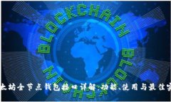 以太坊全节点钱包接口详