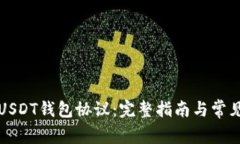 如何查看USDT钱包协议：完