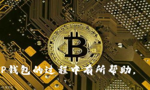   TP钱包如何添加子钱包：详细操作指南与常见问题解答 / 

 guanjianci TP钱包, 添加子钱包, 数字货币, 加密资产 /guanjianci 

在数字货币的风潮中，TP钱包凭借其安全性、便捷性以及众多功能，成为了许多用户首选的数字资产管理工具。随着用户对数字资产管理需求的不断增加，很多用户开始关注如何在TP钱包中添加子钱包，以便于对不同种类的数字货币进行有效管理。本文将详细介绍TP钱包添加子钱包的过程，并解答一些常见问题，希望能帮助您更好地使用TP钱包。

TP钱包简介

TP钱包是一款支持多种数字货币的移动钱包，主要功能包括资产管理、交易、转账及多种资产的交换。用户可以在TP钱包中创建多个子钱包，以便于分类管理不同的数字货币。在现代数字货币投资中，资产分散管理是降低风险的关键策略之一，而子钱包的功能，正好为用户提供了这种便利。

如何在TP钱包中添加子钱包

添加子钱包的操作过程相对简单，以下是详细的步骤：

ol
listrong下载并安装TP钱包/strongbr
如果您还没有安装TP钱包，请前往应用商店（App Store或Google Play）搜索“TP钱包”并下载。安装完成后打开应用。/li
listrong创建主钱包或登录/strongbr
打开TP钱包后，如果是首次使用，需要根据提示创建一个主钱包。如果您已经有主钱包，则只需登录即可。/li
listrong进入钱包设置/strongbr
登录后，在主界面的右上角找到“设置”或类似的图标，点击进入设置菜单。/li
listrong选择“添加子钱包”/strongbr
在设置菜单中，找到“子钱包管理”选项，点击进入。这里会显示添加子钱包的选项。/li
listrong填写子钱包信息/strongbr
在添加子钱包的界面，您需要填写子钱包的名称及相关信息。可以根据需要为不同的资产创建不同名称的子钱包。/li
listrong选择支持的币种/strongbr
TP钱包支持多种加密货币，您可以选择要添加到子钱包中的货币类型。/li
listrong确认并保存/strongbr
检查填写的信息无误后，点击“确认”或“保存”按钮，系统会创建该子钱包。/li
/ol

完成以上步骤后，您就成功添加了一个子钱包。您可以随时在“子钱包管理”界面查看和管理已创建的子钱包。

为什么要使用子钱包？

在数字资产管理中，使用子钱包有多个好处：

ol
listrong分类管理/strongbr
通过子钱包，您可以将不同类型的加密资产进行分类，这样可以更方便地进行管理和跟踪。例如，您可以专门设置一个子钱包用于管理比特币，另一个用于以太坊，这样可以避免混淆。/li
listrong风险控制/strongbr
将资金分散到多个子钱包可以降低资产风险。如果其中某个子钱包出现问题，其他子钱包仍然可以安全地管理。这样做可以有效分散风险。/li
listrong方便转账与交易/strongbr
在进行转账或交易时，如果所有的资产都在一个钱包中，会增加操作的复杂性。而通过子钱包，您可以更轻松地管理每种资产的转账和交易。/li
listrong个性化设置/strongbr
不同的子钱包可以根据使用场景进行个性化设置，比如可以设置不同的安全级别、访问权限等，以确保资产安全。/li
/ol

TP钱包常见问题解答

在使用TP钱包的过程中，用户可能会遇到一些常见问题。以下为6个可能相关的问题及其解答：

1. TP钱包可以添加多少个子钱包？

TP钱包对子钱包的数量并没有硬性限制，用户可以根据个人需要创建多个子钱包。每个子钱包可以对应不同的资产和用途，用户可以灵活调整。需要注意的是，过多的子钱包可能导致管理上的困难，因此建议用户根据实际需求合理创建。

若您对自身的资产管理有特殊要求，比如需要几个子钱包来不同存储或管理不同性质的数字货币，您可以创建相应数量的子钱包。同时，TP钱包会确保每个子钱包的信息和资产的安全，用户完全可以放心使用。

2. 子钱包丢失了怎么办？

在数字资产管理中，安全性是首要考虑的因素。如果子钱包丢失，可以通过以下方式进行处理：

ol
listrong备份助记词/strongbr
每个TP钱包都有一组助记词，这些助记词是恢复钱包的重要信息。如果您在创建子钱包时有妥善备份助记词，可以通过助记词来恢复钱包。/li
listrong联系客服/strongbr
如果您无法通过助记词恢复子钱包，建议及时联系TP钱包的客服团队，他们会根据您的情况提供进一步的帮助和解决方案。/li
/ol

总之，定期备份助记词是防止资产丢失的一种有效措施，用户务必要重视这一点。

3. 如何安全地管理TP钱包和子钱包？

在管理TP钱包和子钱包时，用户需要注意以下几点：

ol
listrong使用强密码/strongbr
创建TP钱包时，务必使用强密码，包括字母、数字和特殊字符的组合。此外，定期更换密码有助于增强账户的安全性。/li
listrong开启双重验证/strongbr
如果TP钱包支持双重验证（2FA），建议开启这一功能，这样即使有人获取了密码，您仍然可以通过手机认证等方式保护账户安全。/li
listrong定期备份/strongbr
定期备份助记词和交易记录，并将备份资料保存在安全的地方。尽可能避免将助记词存储在电子设备中，以防被恶意软件窃取。/li
listrong关注网络安全/strongbr
保持设备的安全性，确保设备拥有最新的安全补丁和防病毒软件。避免在公共Wi-Fi网络下进行重要操作，以保护个人账户信息的安全。/li
/ol

通过以上措施，用户能够有效提升TP钱包及子钱包的安全性，减少资产被盗风险。

4. TP钱包支持哪些数字货币？

TP钱包支持广泛的数字货币，包括但不限于：

ol
li比特币（BTC）/li
li以太坊（ETH）/li
li莱特币（LTC）/li
li狗狗币（DOGE）/li
li稳定币（如USDT等）/li
/ol

TP钱包还会不断更新和支持更多的数字资产，用户可以在钱包的资产列表中查看支持的数字货币种类。建议在添加子钱包时注意选择合适的币种来管理。

5. 子钱包的交易费用如何计算？

TP钱包的交易费用一般与网络状态和区块链的性能有关。在进行交易时，用户会看到网络交易费用的预计值。通常情况下，交易费用的计算包括以下几个方面：

ol
listrong网络拥堵程度/strongbr
一般来说，当网络拥堵时，交易费用会相应提高，因为矿工会优先处理支付高费用的交易。/li
listrong发送金额/strongbr
虽然大多数主流钱包的交易费用与发送金额无关，但在某些帮助用户进行交易的第三方平台，交易费用可能会根据交易金额有所不同。/li
listrong选择的矿工费用/strongbr
用户在发起交易时会有机会选择矿工费用，即愿意为交易支付的费用。高费用将导致交易更快被确认，而低费用则会延长确认时间。/li
/ol

因此，用户在进行交易时可以根据自己的需求调整费用，以达到交易确认的最佳平衡。

6. 如何解决TP钱包使用中的技术问题？

在使用TP钱包过程中，用户可能会遇到技术故障或问题。处理这些问题的建议包括：

ol
listrong重启应用/strongbr
如果TP钱包出现卡顿或无法操作，首先可以尝试重启应用。重启后重新登录一般能够解决大部分小问题。/li
listrong检查互联网连接/strongbr
确保设备的网络连接正常，稳定的网络才能够顺利使用TP钱包的功能和服务。/li
listrong更新至最新版本/strongbr
定期检查TP钱包是否有可更新版本，新的版本通常会包含更多功能以及修复已知问题。/li
listrong联系客服支持/strongbr
如果以上方法均未能解决问题，建议用户联系客服。TP钱包的客服团队会提供专业的支持和指导，以解决用户在使用过程中遇到的技术问题。/li
/ol

总结，TP钱包作为一款功能强大的数字资产管理工具，通过添加子钱包的功能，用户不仅能够更有效地管理资产，还能够提升整体安全性。希望本文对您在使用TP钱包的过程中有所帮助。