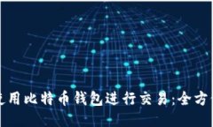 如何使用比特币钱包进行