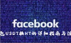火币钱包USDT换HT的详细指