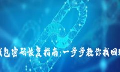 比特币钱包密码恢复指南