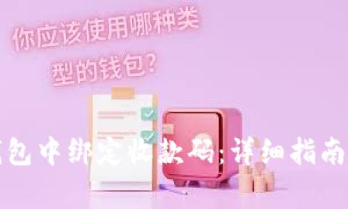 如何在TP钱包中绑定收款码：详细指南及注意事项
