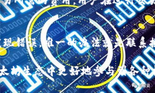   如何选择与管理以太坊代币钱包：全面指南 / 

 guanjianci 以太坊, 代币, 钱包, 加密货币 /guanjianci 

在数字货币和区块链技术迅猛发展的今天，以太坊（Ethereum）作为一种区块链平台，其币种——以太坊代币（也称ERC-20代币）越来越受到用户的关注。在选择和管理以太坊代币钱包时，用户需要了解多方面的知识，包括不同类型钱包的优缺点、代币的管理方式及安全性等。本篇文章将为您提供全面的指南，帮助您顺利管理您的以太坊代币钱包。

以太坊及代币的基础知识
首先，让我们简单了解一下以太坊及其代币的基本概念。以太坊是一个开放源代码的区块链平台，允许开发者在其上构建和部署去中心化应用（DApps）。而以太坊代币（ERC-20代币）是运行在以太坊网络上的一种数字资产，遵循ERC-20标准。这些代币可以用于各种目的，从支付和交换到证书和投票。常见的以太坊代币包括USDT、LINK、UNI等。
随着以太坊生态系统的发展，越来越多的代币被创造出来，这使得用户管理和储存这些代币变得愈加重要。为了管理这些代币，用户需要选择合适的钱包来储存和交易。

以太坊代币钱包的类型
以太坊代币钱包主要分为几种类型：热钱包、冷钱包和纸钱包。每种钱包都有其特点和适用场景。
ul
listrong热钱包/strong：热钱包是连接互联网的钱包，使用方便，适合经常交易的人。热钱包的例子包括在线钱包（如币安、Coinbase等）、移动钱包（如MetaMask、Trust Wallet等）和桌面钱包。虽然热钱包使用方便，但由于其连接网络的特性，安全性较低，容易受到黑客攻击。/li
listrong冷钱包/strong：冷钱包是一种离线存储的方式，包括硬件钱包（如Ledger、Trezor等）和离线钱包。冷钱包的安全性更高，因为它不与互联网直接接触。适合长时间存储和持有资产的用户。/li
listrong纸钱包/strong：纸钱包是将密钥和二维码打印在纸上的方式，这是最安全的存储方式之一。但如果纸张损坏或遗失，资产将无法恢复。/li
/ul

如何选择合适的以太坊代币钱包
选择合适的以太坊代币钱包需要考虑多个因素：
ul
listrong交易频率/strong：如果您是一个频繁交易的用户，热钱包是个不错的选择，因为其便捷性能够提高交易效率。/li
listrong安全性/strong：对于长期投资的用户，冷钱包更为合适，其高安全性可以有效保护资产。/li
listrong使用难易程度/strong：不同钱包的用户界面不同，有些钱包非常友好，容易上手；有些则可能比较复杂，需用户有一定的技术基础。/li
listrong支持的代币类型/strong：确保您选择的钱包支持您打算管理的所有以太坊代币类型。/li
listrong社区支持与开发活动/strong：选择有良好社区支持和活跃开发团队的钱包，可以增强安全性和后续的功能更新。/li
/ul

以太坊代币的安全管理
安全管理以太坊代币是每个用户都需要重视的问题。除了选择安全的钱包外，还需遵循以下最佳实践：
ul
listrong定期备份/strong：无论您使用哪种钱包，定期备份是必须的，尤其是热钱包。确保将备份文件保存在安全的地方，并且能够随时恢复。/li
listrong启用两步验证/strong：如果您的钱包支持两步验证（2FA），请务必启用。这为您的账户提供了额外的安全保障。/li
listrong保持软件更新/strong：无论您使用的是哪种钱包，确保保持其软件更新，以避免漏洞被利用。/li
listrong使用强密码/strong：设置强密码，并定期更换。避免使用简单的密码或重复使用同一密码。/li
listrong注意钓鱼攻击/strong：小心钓鱼网站和骗局，确保只通过官方渠道访问钱包。/li
/ul

常见问题解答

1. 什么是以太坊代币？
以太坊代币是基于以太坊区块链创建的数字资产，最常见的类型是ERC-20代币。ERC-20是对以太坊智能合约的一种标准，使开发者能够在以太坊平台上创建代币，具有一定的功能和可交互性，例如转账和交易。这些代币被广泛应用于去中心化应用中，形成了丰富的生态系统。

2. 如何获取以太坊代币？
拥有以太坊代币的方式主要有两种：通过交易和通过参与项目。用户可以在加密货币交易所直接购买以太坊代币，使用法币（如美元、人民币等）或其他数字货币进行兑换。此外，一些项目在创建时会通过代币的初始发行（ICO）或代币生成事件（TGE）将代币分发给用户。用户也可以通过参与某些去中心化金融（DeFi）协议、流动池等方式获得奖励，从而获得代币。

3. 热钱包和冷钱包的区别是什么？
热钱包和冷钱包的主要区别在于对互联网的连接状态。热钱包通常是连网的，方便用户进行快速交易；而冷钱包是离线存储的，安全性较高。热钱包适合经常交易的用户，而冷钱包更适合长期持有资产的用户。选择哪种钱包取决于用户的交易频率和安全需求。

4. 如何安全地存储我的以太坊代币？
安全存储以太坊代币的建议包括使用高安全性的钱包、定期备份、启用两步验证、使用强密码以及警惕钓鱼攻击。特别是对于冷钱包，用户应确保其物理安全，避免遗失或损坏。人们还应定期检查钱包的更新和安全功能，以确保资金安全。

5. 买卖以太坊代币需要支付手续费吗？
是的，买卖以太坊代币通常需要支付手续费。手续费取决于交易所的政策和网络拥堵情况。在以太坊网络上进行交易时，还要支付“矿工费”（Gas费），即处理和确认交易所需的费用。用户在进行交易时应注意这些费用，合理规划交易时机，以降低手续费支出。

6. 如何撤销错误的交易？
在以太坊区块链上，一旦交易被创建并确认，就无法撤销。这是区块链不可更改的特性。因此，进行交易时务必要格外小心，确认所有信息无误后再提交交易。如果您发现错误，唯一的办法就是联系接收方，尝试请求收回资金，但这并没有保证。确保在进行交易之前仔细检查相关信息，以避免不必要的损失。

结论：在管理以太坊代币钱包的过程里，用户必须理解钱包的类型、安全性及代币的基本概念。通过合理的选择和管理方式，您可以有效保护自己的数字资产，并在以太坊生态中更好地参与到各种机会中。