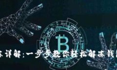 TP钱包解冻详解：一步步教