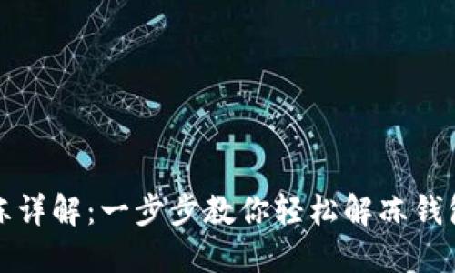 TP钱包解冻详解：一步步教你轻松解冻钱包冻结状态