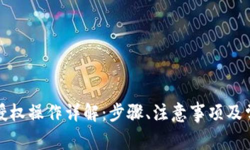 TP钱包转账授权操作详解：步骤、注意事项及常见问题解答