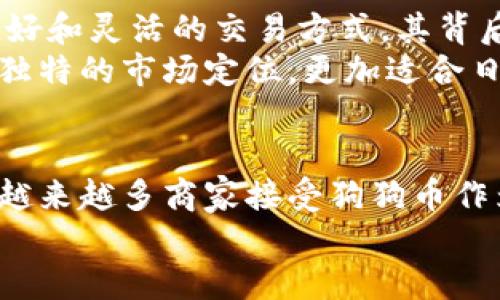    如何安全使用狗狗币钱包付款码进行交易  / 
 guanjianci  狗狗币, 钱包, 付款码, 加密货币  /guanjianci 

狗狗币钱包是什么？
狗狗币（Dogecoin）是一种以狗狗为主题的加密货币，其诞生初衷是为了创造一种社区友好的货币。在数字货币市场中，狗狗币以其低门槛和友好的用户基础吸引了大量投资者和使用者。狗狗币钱包是用户存储、发送和接收狗狗币的工具，它可以是软件应用程序、在线服务或硬件设备，保证用户的加密货币安全。

狗狗币钱包完成码的概念
狗狗币钱包的付款码是指一个特定的二维码，用户可以通过该二维码方便地接收狗狗币。它能够将用户的钱包地址以二维码的形式展示，用户只需用支持扫码功能的设备扫描该二维码，即可快速完成转账。付款码让资金转移变得快速而便捷，对于商家和消费者之间的交易非常有效。

如何生成狗狗币支付码
生成狗狗币付款码的过程并不复杂。用户只需下载并安装一个支持狗狗币的钱包应用，如Dogecoin Core或其他第三方钱包。安装完成后，用户需要创建一个钱包并进行备份。随后，用户可以在钱包应用内选择“收款”或“生成付款码”的选项，系统将自动生成一个独特的二维码。用户可以将该二维码分享给他人，或打印出来，用于实体交易。

使用狗狗币钱包付款码的优势
1. 便捷性：狗狗币钱包的付款码使得交易变得十分简单。通过扫描二维码，用户可以快速、无误地完成转账，避免了手动输入地址可能带来的错误。
2. 安全性：付款码一次性生成，每次交易都会显示不同的二维码，减少了地址被盗用的风险。此外，许多钱包应用都支持多重签名和密码保护，进一步增强了安全性。
3. 成本低：狗狗币在交易时的费用相对较低，使得用户可以较为经济地进行小额转账，特别适合微支付场景，如小额打赏、在线购物等。
4. 社区支持：狗狗币有着活跃的社区支持，用户在使用钱包中的付款码时，能够得到来自社区的建议和帮助。

潜在的安全风险
尽管使用狗狗币钱包付款码具有许多优势，但用户仍需注意安全风险。首先，用户应确保自己使用的是官方或信誉良好的钱包应用，避免下载来自不明来源的软件。其次，用户的私钥和助记词必须严格保管，就算是二维码都应避免在不安全的环境中分享。此外，用户在网络环境中使用二维码时，应尽量避免连接公共Wi-Fi网络，以免受到黑客攻击。

狗狗币转账速度和费用
狗狗币网络处理转账交易的速度通常非常快，平均确认时间在1分钟左右。不同于某些需要较长时间确认的加密货币，狗狗币的低延迟使其成为日常小额转账的理想选择。有关转账费用，狗狗币的转账手续费一般较低，通常在0.01至0.1狗狗币之间，具体费用可能会根据网络拥堵情况变化。

狗狗币应用场景
1. 小额支付：狗狗币因其低交易手续费特别适合日常小额支付，用户可以用其进行网络打赏、网购或付小费等。
2. 社区和捐赠：狗狗币社区成员常常通过付款码进行资金筹集和慈善活动，用户可通过简单的扫码流程进行捐赠。
3. 电竞和娱乐：由于狗狗币的趣味属性，它在电竞行业和在线娱乐平台中逐渐被采用，用户可以用狗狗币进行投注或购买虚拟物品。

对未来的展望
随着加密货币市场的发展，狗狗币也在不断吸引着新的用户群体。越来越多的商家开始接受狗狗币作为支付方式，这为用户的日常使用提供了更多便捷。未来，狗狗币的应用可能会进一步扩展，尤其是在跨境支付、小额转账等领域，其灵活性和便捷性会得到更大展现。

---

可能相关的问题：

如何选择一个安全的狗狗币钱包？
选择狗狗币钱包时，用户应考虑多个方面。首先，确保选择的是信誉良好的钱包服务。可以通过查看使用评论和评分来获得他人的反馈。其次，钱包的安全性是重中之重，用户应选择支持多重签名、双因素认证等功能的钱包。此外，要定期备份钱包，以防损失数据。
钱包的接口友好程度也很重要，如果用户是初学者，选择界面简洁且易于操作的钱包，能够提高使用体验。还有一点，用户需确保钱包支持狗狗币的最新版本，有些古老的钱包可能无法支撑最新的狗狗币网络更新。

狗狗币付款码的使用场景有哪些？
狗狗币付款码以其便捷的特点在多个场合得到了应用。比如，在在线购物时，商家可以提供狗狗币作为支付选项，用户通过扫描付款码即可完成交易。除此之外，数字内容创作者、Streamers 和博主可以通过狗狗币付款码接受打赏，增强与粉丝之间的互动关系。
此外，线下商家也逐渐开始接受狗狗币，通过在店内展示付款二维码，顾客可以通过手机轻松完成支付。这为最近兴起的小额支付项目提供了便利，吸引了大量年轻用户参与。

如何保护我的狗狗币钱包密码？
保护狗狗币钱包的密码十分重要。首先，用户必须选择一个强而复杂的密码，建议使用字母、数字和特殊字符的组合。此外，用户在多个地方使用同样的密码是一个安全隐患，建议不同网站或应用使用不同的密码。定期更改密码也是提高安全性的一种方式。
同时，许多钱包提供助记词或私钥的备份，用户应将其保存在安全的地方，不要随意公开。采用冷钱包（离线钱包）存储大额狗狗币也可以有效提高资产的安全性，尤其是对于长期持有的用户。

狗狗币网络拥堵如何应对？
虽然狗狗币网络通常处理速度较快，但也可能出现拥堵的情况。用户可以采取多种方式应对这一问题。例如，提高转账的手续费，确保交易在拥堵时期能够优先处理。许多钱包都提供可调节手续费的功能，用户可以根据实际网络情况选择适合自己的手续费。
此外，提前了解网络状态、选择合适的转账时间也是应对拥堵的一种方法。当网络繁忙时，不妨推迟交易时间，待拥堵情况缓解后再进行转账，这样可以节省一些手续费。

狗狗币和其他加密货币有什么不同？
狗狗币与其他加密货币的主要区别在于它的社区文化和发展背景。不同于比特币和以太坊等高度复杂的数字货币，狗狗币的定位相对简单，它旨在提供一种友好和灵活的交易方式。其背后有着大型社区的支持，用户能感受到更多的归属感。
此外，狗狗币的发行总量是无限的，与比特币的有限供应形成鲜明对比。这也使得狗狗币在价格波动上与其他重量级加密货币有所不同。总的来说，狗狗币以其独特的市场定位，更加适合日常交易和微支付场景。

未来狗狗币的市场前景如何？
狗狗币的未来发展前景依然充满变数。尽管市面上有众多新的加密货币涌现，但狗狗币凭借其独特的文化和社区支持，依然保持着强大的用户基础。未来，随着越来越多商家接受狗狗币作为支付手段，其在消费市场中的表现将更加受到关注。
此外，狗狗币开发团队的持续努力以及社区的积极互动将对其未来发展趋势产生重要影响。总之，狗狗币具有很大的潜力，其广泛应用的可能性也在不断扩大。