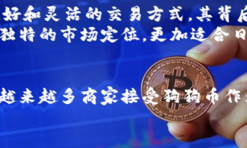    如何安全使用狗狗币钱包付款码进行交易  / 
 guanjianci  狗狗币, 钱包, 付款码, 加密货币  /guanjianci 

狗狗币钱包是什么？
狗狗币（Dogecoin）是一种以狗狗为主题的加密货币，其诞生初衷是为了创造一种社区友好的货币。在数字货币市场中，狗狗币以其低门槛和友好的用户基础吸引了大量投资者和使用者。狗狗币钱包是用户存储、发送和接收狗狗币的工具，它可以是软件应用程序、在线服务或硬件设备，保证用户的加密货币安全。

狗狗币钱包完成码的概念
狗狗币钱包的付款码是指一个特定的二维码，用户可以通过该二维码方便地接收狗狗币。它能够将用户的钱包地址以二维码的形式展示，用户只需用支持扫码功能的设备扫描该二维码，即可快速完成转账。付款码让资金转移变得快速而便捷，对于商家和消费者之间的交易非常有效。

如何生成狗狗币支付码
生成狗狗币付款码的过程并不复杂。用户只需下载并安装一个支持狗狗币的钱包应用，如Dogecoin Core或其他第三方钱包。安装完成后，用户需要创建一个钱包并进行备份。随后，用户可以在钱包应用内选择“收款”或“生成付款码”的选项，系统将自动生成一个独特的二维码。用户可以将该二维码分享给他人，或打印出来，用于实体交易。

使用狗狗币钱包付款码的优势
1. 便捷性：狗狗币钱包的付款码使得交易变得十分简单。通过扫描二维码，用户可以快速、无误地完成转账，避免了手动输入地址可能带来的错误。
2. 安全性：付款码一次性生成，每次交易都会显示不同的二维码，减少了地址被盗用的风险。此外，许多钱包应用都支持多重签名和密码保护，进一步增强了安全性。
3. 成本低：狗狗币在交易时的费用相对较低，使得用户可以较为经济地进行小额转账，特别适合微支付场景，如小额打赏、在线购物等。
4. 社区支持：狗狗币有着活跃的社区支持，用户在使用钱包中的付款码时，能够得到来自社区的建议和帮助。

潜在的安全风险
尽管使用狗狗币钱包付款码具有许多优势，但用户仍需注意安全风险。首先，用户应确保自己使用的是官方或信誉良好的钱包应用，避免下载来自不明来源的软件。其次，用户的私钥和助记词必须严格保管，就算是二维码都应避免在不安全的环境中分享。此外，用户在网络环境中使用二维码时，应尽量避免连接公共Wi-Fi网络，以免受到黑客攻击。

狗狗币转账速度和费用
狗狗币网络处理转账交易的速度通常非常快，平均确认时间在1分钟左右。不同于某些需要较长时间确认的加密货币，狗狗币的低延迟使其成为日常小额转账的理想选择。有关转账费用，狗狗币的转账手续费一般较低，通常在0.01至0.1狗狗币之间，具体费用可能会根据网络拥堵情况变化。

狗狗币应用场景
1. 小额支付：狗狗币因其低交易手续费特别适合日常小额支付，用户可以用其进行网络打赏、网购或付小费等。
2. 社区和捐赠：狗狗币社区成员常常通过付款码进行资金筹集和慈善活动，用户可通过简单的扫码流程进行捐赠。
3. 电竞和娱乐：由于狗狗币的趣味属性，它在电竞行业和在线娱乐平台中逐渐被采用，用户可以用狗狗币进行投注或购买虚拟物品。

对未来的展望
随着加密货币市场的发展，狗狗币也在不断吸引着新的用户群体。越来越多的商家开始接受狗狗币作为支付方式，这为用户的日常使用提供了更多便捷。未来，狗狗币的应用可能会进一步扩展，尤其是在跨境支付、小额转账等领域，其灵活性和便捷性会得到更大展现。

---

可能相关的问题：

如何选择一个安全的狗狗币钱包？
选择狗狗币钱包时，用户应考虑多个方面。首先，确保选择的是信誉良好的钱包服务。可以通过查看使用评论和评分来获得他人的反馈。其次，钱包的安全性是重中之重，用户应选择支持多重签名、双因素认证等功能的钱包。此外，要定期备份钱包，以防损失数据。
钱包的接口友好程度也很重要，如果用户是初学者，选择界面简洁且易于操作的钱包，能够提高使用体验。还有一点，用户需确保钱包支持狗狗币的最新版本，有些古老的钱包可能无法支撑最新的狗狗币网络更新。

狗狗币付款码的使用场景有哪些？
狗狗币付款码以其便捷的特点在多个场合得到了应用。比如，在在线购物时，商家可以提供狗狗币作为支付选项，用户通过扫描付款码即可完成交易。除此之外，数字内容创作者、Streamers 和博主可以通过狗狗币付款码接受打赏，增强与粉丝之间的互动关系。
此外，线下商家也逐渐开始接受狗狗币，通过在店内展示付款二维码，顾客可以通过手机轻松完成支付。这为最近兴起的小额支付项目提供了便利，吸引了大量年轻用户参与。

如何保护我的狗狗币钱包密码？
保护狗狗币钱包的密码十分重要。首先，用户必须选择一个强而复杂的密码，建议使用字母、数字和特殊字符的组合。此外，用户在多个地方使用同样的密码是一个安全隐患，建议不同网站或应用使用不同的密码。定期更改密码也是提高安全性的一种方式。
同时，许多钱包提供助记词或私钥的备份，用户应将其保存在安全的地方，不要随意公开。采用冷钱包（离线钱包）存储大额狗狗币也可以有效提高资产的安全性，尤其是对于长期持有的用户。

狗狗币网络拥堵如何应对？
虽然狗狗币网络通常处理速度较快，但也可能出现拥堵的情况。用户可以采取多种方式应对这一问题。例如，提高转账的手续费，确保交易在拥堵时期能够优先处理。许多钱包都提供可调节手续费的功能，用户可以根据实际网络情况选择适合自己的手续费。
此外，提前了解网络状态、选择合适的转账时间也是应对拥堵的一种方法。当网络繁忙时，不妨推迟交易时间，待拥堵情况缓解后再进行转账，这样可以节省一些手续费。

狗狗币和其他加密货币有什么不同？
狗狗币与其他加密货币的主要区别在于它的社区文化和发展背景。不同于比特币和以太坊等高度复杂的数字货币，狗狗币的定位相对简单，它旨在提供一种友好和灵活的交易方式。其背后有着大型社区的支持，用户能感受到更多的归属感。
此外，狗狗币的发行总量是无限的，与比特币的有限供应形成鲜明对比。这也使得狗狗币在价格波动上与其他重量级加密货币有所不同。总的来说，狗狗币以其独特的市场定位，更加适合日常交易和微支付场景。

未来狗狗币的市场前景如何？
狗狗币的未来发展前景依然充满变数。尽管市面上有众多新的加密货币涌现，但狗狗币凭借其独特的文化和社区支持，依然保持着强大的用户基础。未来，随着越来越多商家接受狗狗币作为支付手段，其在消费市场中的表现将更加受到关注。
此外，狗狗币开发团队的持续努力以及社区的积极互动将对其未来发展趋势产生重要影响。总之，狗狗币具有很大的潜力，其广泛应用的可能性也在不断扩大。