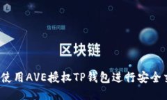 如何使用AVE授权TP钱包进行