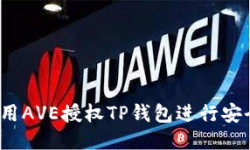 如何使用AVE授权TP钱包进行安全交易？