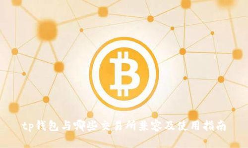 tp钱包与哪些交易所兼容及使用指南