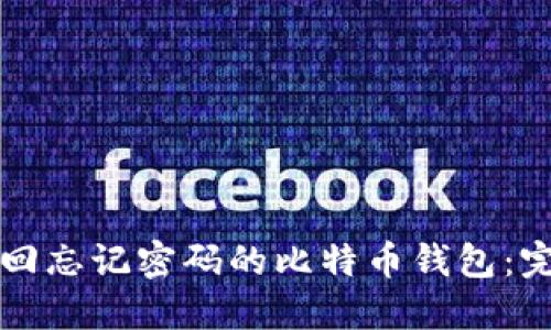 如何找回忘记密码的比特币钱包：完整指南