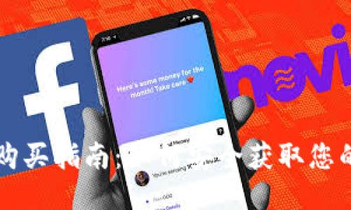 以太坊钱包购买指南：如何安全获取您的以太坊钱包