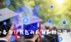 如何安全备份TP钱包的私钥