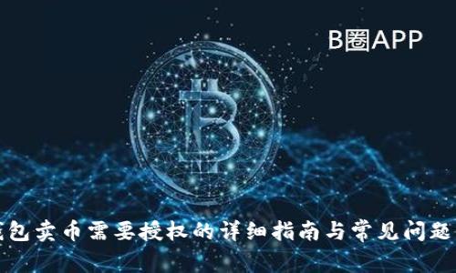 TP钱包卖币需要授权的详细指南与常见问题解答