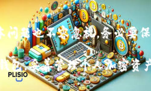 正如何解决TP钱包没有权限转账的问题：详细指南与常见疑问解答/正
关键字TP钱包, 以太坊, 转账, 权限问题/关键字

在数字货币的世界中，钱包的使用是不可或缺的一部分，而TP钱包因其安全性和易用性而受到广泛欢迎。然而，有些用户在使用TP钱包进行转账时会遇到“没有权限转账”的问题。这不仅让用户感到困惑，也可能导致他们错过交易机会。因此，为了帮助大家理解这个问题，我们将详细讨论TP钱包中的权限问题，以及如何解决转账时的权限问题。

什么是TP钱包？
TP钱包是一种以太坊(ETH)和ERC20代币的数字钱包，允许用户安全存储、接收和转账加密货币。随着区块链技术的发展，TP钱包逐渐成为许多用户选择的一种方便的数字资产管理工具。它支持多种币种并具有较高的安全性和隐私保护，同时用户界面友好，允许用户轻松进行交易。

TP钱包权限问题的常见原因
很多用户在使用TP钱包转账时遇到“没有权限转账”的问题，这通常与以下几个因素有关：

ul
    listrong安全设置：/strong大多数数字钱包都会设置默认的安全保护，确保用户的资产不会在没有授权的情况下被转出。有时用户可能忽视了这项安全措施，导致在尝试转账时遇到权限限制。/li
    listrong网络连接问题：/strong在网络不稳定的情况下，钱包的某些功能可能会受到影响，从而导致转账权限的意外拒绝。/li
    listrong软件版本问题：/strong如果使用的是旧版本的TP钱包，可能会导致某些功能无法正常使用，因此及时更新软件非常重要。/li
    listrong资产不足：/strong进行转账时，余额不足也会导致转账失败，用户需确保有足够的代币支付相关的转账费用（如矿工费）。/li
/ul

如何解决TP钱包权限转账问题？
遇到TP钱包没有权限转账的问题，用户可以尝试以下几种解决方案：

ul
    listrong检查安全设置：/strong进入TP钱包的设置，查看是否有任何权限设置已被修改。如果开启了某些安全选项，需要按照指示解除或调整设置。/li
    listrong重新连接网络：/strong确保你的互联网连接稳定，可以尝试切换到不同的网络，例如从Wi-Fi切换到移动数据。/li
    listrong更新钱包软件：/strong访问应用商店查看是否有TP钱包的更新版本，及时更新到最新版本以确保功能正常使用。/li
    listrong确认余额：/strong在转账前，检查你的资产余额是否足够支付转账费用，如果余额不足，则需要先补充资产。/li
/ul

转账时如何保护自己的资产安全？
在进行数字资产转账时，安全是首要考虑的问题。以下是一些资产安全的建议：

ul
    listrong启用双重认证：/strong很多钱包都支持双重认证功能，这能大大提高安全性。建议用户开启此功能，防止他人未经授权进入你的账户。/li
    listrong定期备份助记词：/strongTP钱包允许用户生成助记词，这个助记词是恢复钱包的关键，必须妥善保存。建议定期备份，以防数据丢失时可以恢复。/li
    listrong多签名钱包：/strong在高额资产的管理中，可以考虑使用多签名钱包，这种钱包的转账需要多个用户同时确认，增加安全性。/li
    listrong避免公用网络：/strong在进行加密货币转账时，尽量避免使用公共Wi-Fi网络，以减少黑客攻击的风险。/li
/ul

使用TP钱包的最佳实践
为确保顺利使用TP钱包，以下是一些最佳实践：

ul
    listrong学习基础知识：/strong在开始使用TP钱包之前，先了解区块链和加密货币的基础知识，帮助你更好地理解操作过程和潜在风险。/li
    listrong小额试水：/strong当进行第一次转账时，建议先用小额资金进行测试，确保一切正常后再进行大额转账。/li
    listrong关注更新动态：/strong保持关注TP钱包的最新消息，包括图形界面更新、安全漏洞公告等，以确保你的钱包始终是最新的。/li
/ul

常见问题解答

问题一：如何恢复TP钱包？
恢复TP钱包通常涉及助记词和私钥。助记词是你在创建钱包时生成的一组词汇，用于钱包恢复。如果你丢失了设备，可以在新设备上使用助记词进行恢复。进入TP钱包，选择恢复钱包选项，然后输入助记词。确保在安全的环境下进行此操作，避免在公共网络上输入助记词。
如果你只丢失了手机而没有钱包文件，可以尝试通过绑定的邮箱或手机号码找回账户。大部分情况下，TP钱包会通过短信或邮件发送验证码，帮助用户找回账户。务必记得定期备份助记词，以防未来再次遇到需要恢复钱包的情况。

问题二：我该如何检查我的转账状态？
转账状态的查询非常简单。首先，打开TP钱包，找到你的转账记录。如果你没有看到转账状态更新，可能是因为网络延迟或待处理状态。
你也可以通过区块链浏览器来查询转账状态。只需复制你转账时生成的交易哈希（TxID），然后粘贴到区块链浏览器中，便能看到最新的交易状态，包括确认数量和潜在问题。
若发现交易没有及时确认，建议去查看相关网络资源是否正常，也可以在社交媒体和用户论坛上了解是否有其他人在经历相同的问题。

问题三：如何提高TP钱包的安全性？
安全性是使用任何数字钱包最重要的一环。首先，确保你已经启用双重认证。此外，复杂且独特的密码是保证账户安全的重要组成部分，尽量避免使用简单易猜的密码。
另外，保持钱包软件更新，以获得最新的安全补丁。定期备份助记词及私钥，同时不要轻易分享这些信息给任何人。尽量避免在公共网络下进行交易，若必须使用的话，可考虑使用VPN增强安全性。

问题四：TP钱包支持哪些数字货币？
TP钱包主要支持以太坊和基于以太坊的ERC20代币。事实上，TP钱包的设计理念是为以太坊用户提供方便的管理工具。因此，任何基于以太坊的资产都可以在TP钱包中进行存储和管理。此外，TP钱包也在不断扩展支持的币种范围，所以用户可以前往官方渠道获取最新的信息。
为了确保你正在使用支持的币种，最好定期查看TP钱包的官方公告，以确保不遗漏最新的功能和支持的加密货币。

问题五：TP钱包转账手续费是多少？
TP钱包的转账手续费通常是由网络情况决定的，并不是固定的。在转账时，你通常能够设置手续费的高低。较高的手续费会使你的交易在网络中获得更快的确认，而低手续费可能导致交易的等待时间较长。
建议在网络繁忙时选择较高的手续费。如果不急于交易，可以选择较低的手续费，在网络通畅时进行转账，确保手续费得到合理利用。

问题六：转账失败的常见原因是什么？
转账失败通常有几个常见原因。首先，余额不足是导致转账失败的，用户需要确保自己有足够的资产支付手续费以及转账金额。
其次，网络稳定性也是必须考虑的因素，网络波动可能导致交易卡顿。此外，若你尝试转账到一个不支持该币种的钱包地址，转账也可能会失败。最后，软件版本问题也不容忽视，务必要保证使用的是TP钱包的最新版本。

总结来说，TP钱包是一个相对安全且易用的数字钱包。然而，使用过程中难免会遇到一些权限问题。通过上述问题的细致解答，希望能帮助用户更好地使用TP钱包，妥善管理个人加密资产，安全顺利地进行转账。