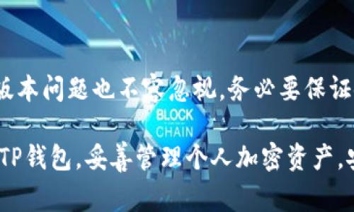 正如何解决TP钱包没有权限转账的问题：详细指南与常见疑问解答/正
关键字TP钱包, 以太坊, 转账, 权限问题/关键字

在数字货币的世界中，钱包的使用是不可或缺的一部分，而TP钱包因其安全性和易用性而受到广泛欢迎。然而，有些用户在使用TP钱包进行转账时会遇到“没有权限转账”的问题。这不仅让用户感到困惑，也可能导致他们错过交易机会。因此，为了帮助大家理解这个问题，我们将详细讨论TP钱包中的权限问题，以及如何解决转账时的权限问题。

什么是TP钱包？
TP钱包是一种以太坊(ETH)和ERC20代币的数字钱包，允许用户安全存储、接收和转账加密货币。随着区块链技术的发展，TP钱包逐渐成为许多用户选择的一种方便的数字资产管理工具。它支持多种币种并具有较高的安全性和隐私保护，同时用户界面友好，允许用户轻松进行交易。

TP钱包权限问题的常见原因
很多用户在使用TP钱包转账时遇到“没有权限转账”的问题，这通常与以下几个因素有关：

ul
    listrong安全设置：/strong大多数数字钱包都会设置默认的安全保护，确保用户的资产不会在没有授权的情况下被转出。有时用户可能忽视了这项安全措施，导致在尝试转账时遇到权限限制。/li
    listrong网络连接问题：/strong在网络不稳定的情况下，钱包的某些功能可能会受到影响，从而导致转账权限的意外拒绝。/li
    listrong软件版本问题：/strong如果使用的是旧版本的TP钱包，可能会导致某些功能无法正常使用，因此及时更新软件非常重要。/li
    listrong资产不足：/strong进行转账时，余额不足也会导致转账失败，用户需确保有足够的代币支付相关的转账费用（如矿工费）。/li
/ul

如何解决TP钱包权限转账问题？
遇到TP钱包没有权限转账的问题，用户可以尝试以下几种解决方案：

ul
    listrong检查安全设置：/strong进入TP钱包的设置，查看是否有任何权限设置已被修改。如果开启了某些安全选项，需要按照指示解除或调整设置。/li
    listrong重新连接网络：/strong确保你的互联网连接稳定，可以尝试切换到不同的网络，例如从Wi-Fi切换到移动数据。/li
    listrong更新钱包软件：/strong访问应用商店查看是否有TP钱包的更新版本，及时更新到最新版本以确保功能正常使用。/li
    listrong确认余额：/strong在转账前，检查你的资产余额是否足够支付转账费用，如果余额不足，则需要先补充资产。/li
/ul

转账时如何保护自己的资产安全？
在进行数字资产转账时，安全是首要考虑的问题。以下是一些资产安全的建议：

ul
    listrong启用双重认证：/strong很多钱包都支持双重认证功能，这能大大提高安全性。建议用户开启此功能，防止他人未经授权进入你的账户。/li
    listrong定期备份助记词：/strongTP钱包允许用户生成助记词，这个助记词是恢复钱包的关键，必须妥善保存。建议定期备份，以防数据丢失时可以恢复。/li
    listrong多签名钱包：/strong在高额资产的管理中，可以考虑使用多签名钱包，这种钱包的转账需要多个用户同时确认，增加安全性。/li
    listrong避免公用网络：/strong在进行加密货币转账时，尽量避免使用公共Wi-Fi网络，以减少黑客攻击的风险。/li
/ul

使用TP钱包的最佳实践
为确保顺利使用TP钱包，以下是一些最佳实践：

ul
    listrong学习基础知识：/strong在开始使用TP钱包之前，先了解区块链和加密货币的基础知识，帮助你更好地理解操作过程和潜在风险。/li
    listrong小额试水：/strong当进行第一次转账时，建议先用小额资金进行测试，确保一切正常后再进行大额转账。/li
    listrong关注更新动态：/strong保持关注TP钱包的最新消息，包括图形界面更新、安全漏洞公告等，以确保你的钱包始终是最新的。/li
/ul

常见问题解答

问题一：如何恢复TP钱包？
恢复TP钱包通常涉及助记词和私钥。助记词是你在创建钱包时生成的一组词汇，用于钱包恢复。如果你丢失了设备，可以在新设备上使用助记词进行恢复。进入TP钱包，选择恢复钱包选项，然后输入助记词。确保在安全的环境下进行此操作，避免在公共网络上输入助记词。
如果你只丢失了手机而没有钱包文件，可以尝试通过绑定的邮箱或手机号码找回账户。大部分情况下，TP钱包会通过短信或邮件发送验证码，帮助用户找回账户。务必记得定期备份助记词，以防未来再次遇到需要恢复钱包的情况。

问题二：我该如何检查我的转账状态？
转账状态的查询非常简单。首先，打开TP钱包，找到你的转账记录。如果你没有看到转账状态更新，可能是因为网络延迟或待处理状态。
你也可以通过区块链浏览器来查询转账状态。只需复制你转账时生成的交易哈希（TxID），然后粘贴到区块链浏览器中，便能看到最新的交易状态，包括确认数量和潜在问题。
若发现交易没有及时确认，建议去查看相关网络资源是否正常，也可以在社交媒体和用户论坛上了解是否有其他人在经历相同的问题。

问题三：如何提高TP钱包的安全性？
安全性是使用任何数字钱包最重要的一环。首先，确保你已经启用双重认证。此外，复杂且独特的密码是保证账户安全的重要组成部分，尽量避免使用简单易猜的密码。
另外，保持钱包软件更新，以获得最新的安全补丁。定期备份助记词及私钥，同时不要轻易分享这些信息给任何人。尽量避免在公共网络下进行交易，若必须使用的话，可考虑使用VPN增强安全性。

问题四：TP钱包支持哪些数字货币？
TP钱包主要支持以太坊和基于以太坊的ERC20代币。事实上，TP钱包的设计理念是为以太坊用户提供方便的管理工具。因此，任何基于以太坊的资产都可以在TP钱包中进行存储和管理。此外，TP钱包也在不断扩展支持的币种范围，所以用户可以前往官方渠道获取最新的信息。
为了确保你正在使用支持的币种，最好定期查看TP钱包的官方公告，以确保不遗漏最新的功能和支持的加密货币。

问题五：TP钱包转账手续费是多少？
TP钱包的转账手续费通常是由网络情况决定的，并不是固定的。在转账时，你通常能够设置手续费的高低。较高的手续费会使你的交易在网络中获得更快的确认，而低手续费可能导致交易的等待时间较长。
建议在网络繁忙时选择较高的手续费。如果不急于交易，可以选择较低的手续费，在网络通畅时进行转账，确保手续费得到合理利用。

问题六：转账失败的常见原因是什么？
转账失败通常有几个常见原因。首先，余额不足是导致转账失败的，用户需要确保自己有足够的资产支付手续费以及转账金额。
其次，网络稳定性也是必须考虑的因素，网络波动可能导致交易卡顿。此外，若你尝试转账到一个不支持该币种的钱包地址，转账也可能会失败。最后，软件版本问题也不容忽视，务必要保证使用的是TP钱包的最新版本。

总结来说，TP钱包是一个相对安全且易用的数字钱包。然而，使用过程中难免会遇到一些权限问题。通过上述问题的细致解答，希望能帮助用户更好地使用TP钱包，妥善管理个人加密资产，安全顺利地进行转账。