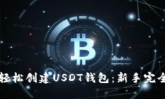 如何轻松创建USDT钱包：新