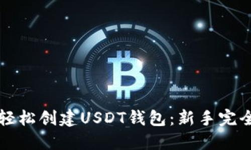 如何轻松创建USDT钱包：新手完全指南