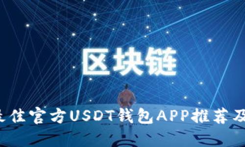 2023年最佳官方USDT钱包APP推荐及使用指南