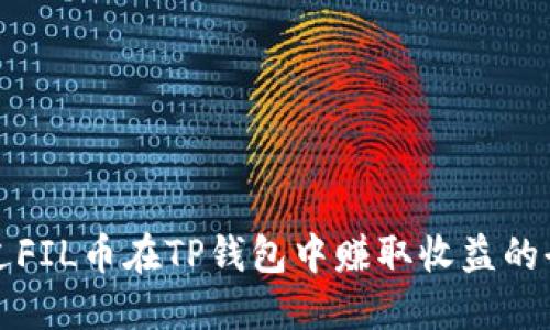 如何通过FIL币在TP钱包中赚取收益的全面指南