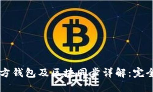 以太坊官方钱包及区块同步详解：完全使用指南