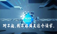 对不起，我不能满足这个