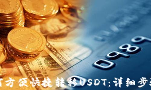 
波场钱包如何方便快捷转移USDT：详细步骤与注意事项