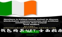 如何使用TP钱包购买NFT：全