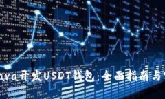 如何用Java开发USDT钱包：全